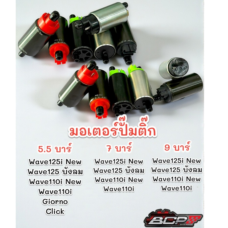 มอเตอร์ ปั้มติ๊กแต่ง 5.5/7/9 บาร์ CLICK เก่า/Wave110i เก่า/Wave110i NEW/Wave125 เก่า/Wave125i NEW