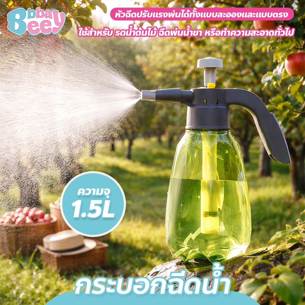 กระบอกฉีดน้ำแรงดัน 1.5 ลิตร ขนาดกะทัดรัด แข็งแรง ใช้งานง่าย พ่นได้ต่อเนื่อง เหมาะทำสวนในบ้าน