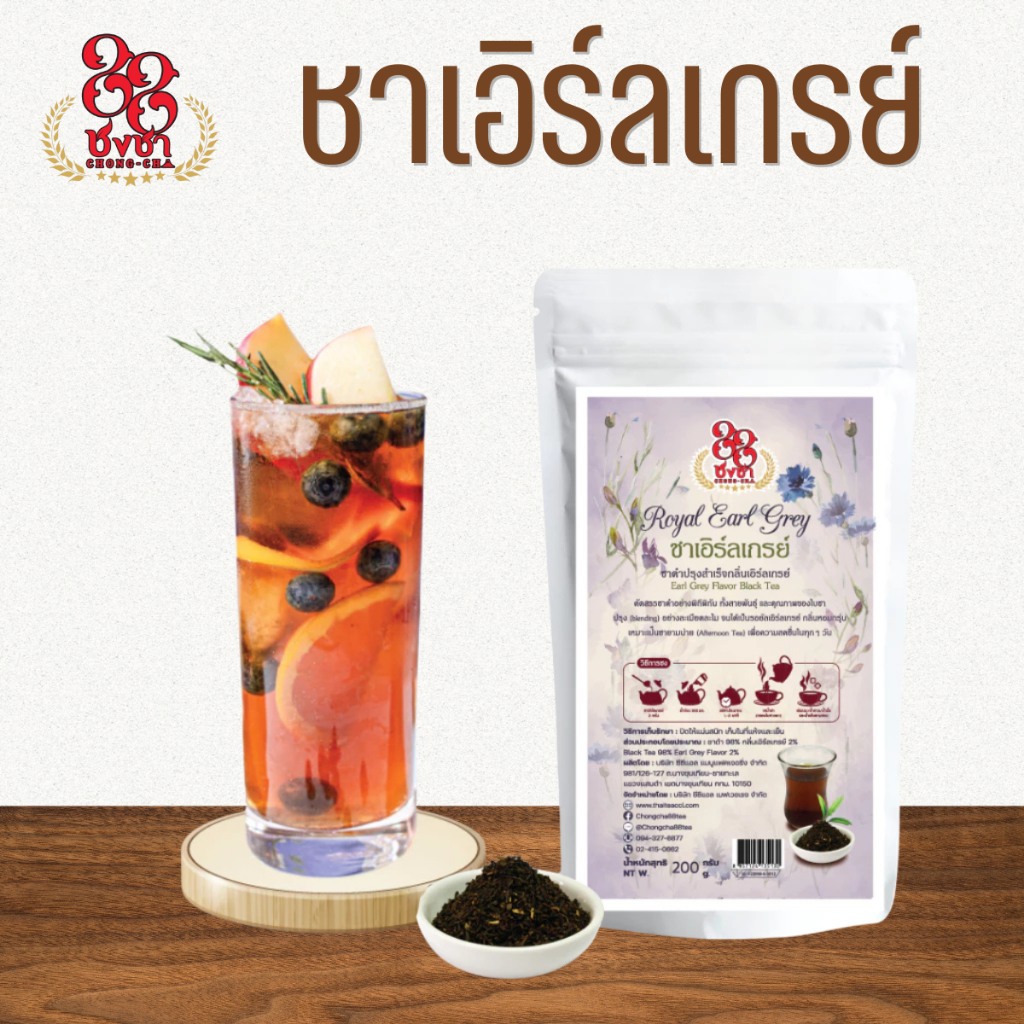 ชาเอิร์ลเกรย์ เอิร์ลเกรย์ รอยัลเอิร์ล 200g. ตราชงชา88 Chongcha88 แถมสูตรฟรี