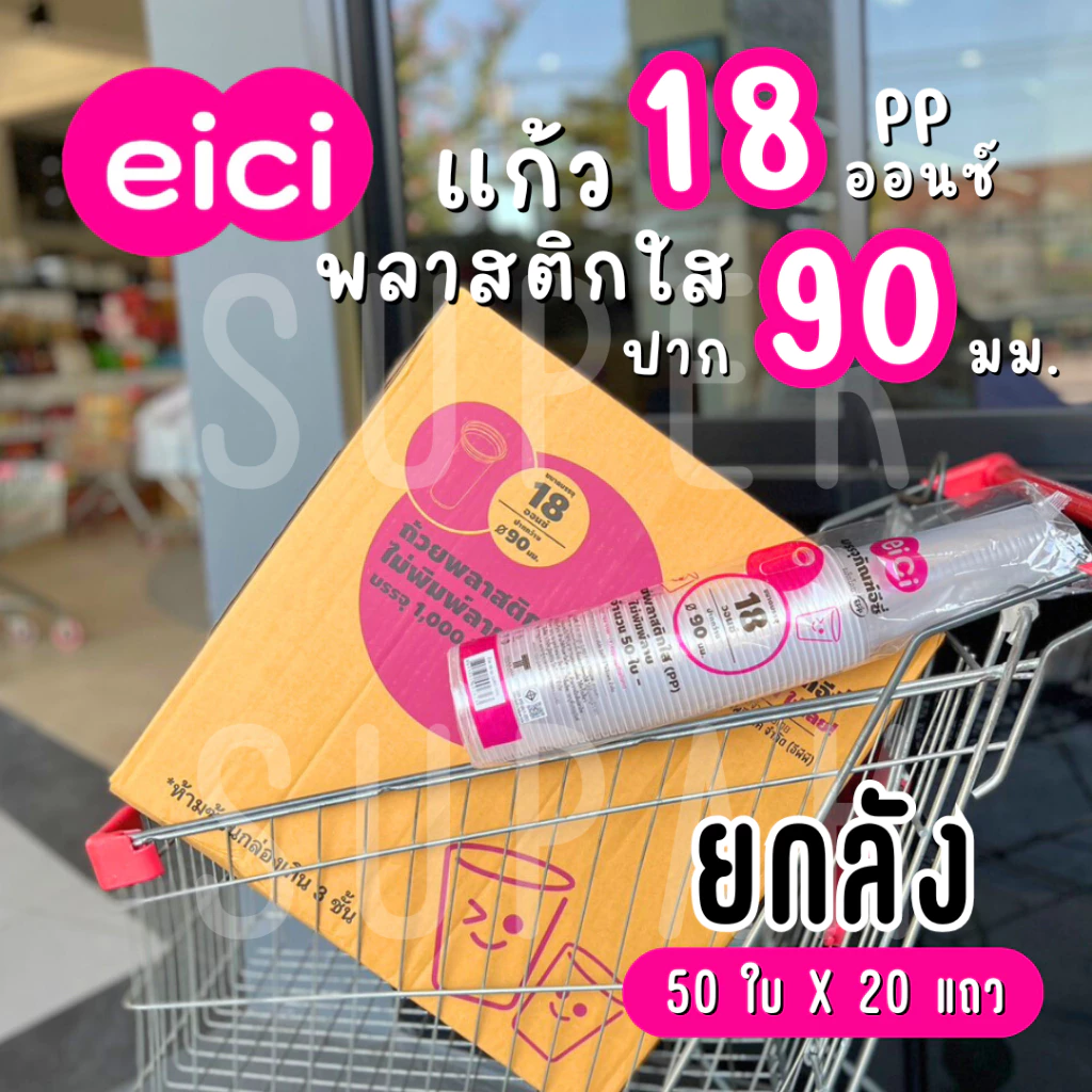 [ยกลัง] eici แก้ว 18 ออนซ์ ปาก 90 มม. (PP)