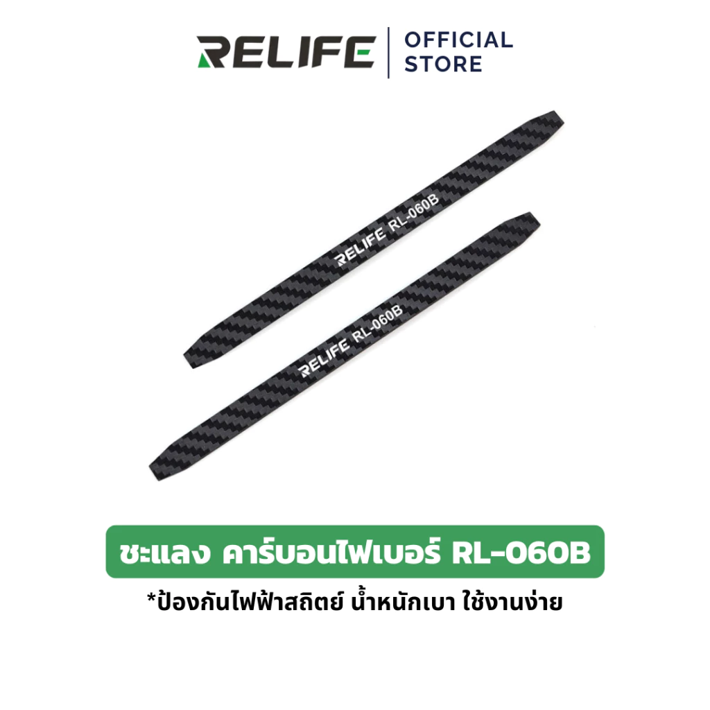 RELIFE ชะแลง คาร์บอนไฟเบอร์ RL-060B เครื่องมือซ่อมแซมโทรศัพท์ ป้องกันไฟฟ้าสถิตย์