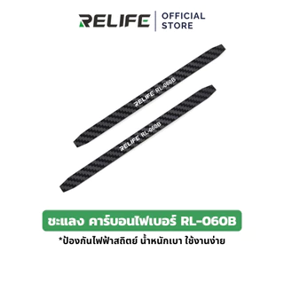 RELIFE ชะแลง คาร์บอนไฟเบอร์ RL-060B เครื่องมือซ่อมแซมโทรศัพท์ ป้องกันไฟฟ้าสถิตย์