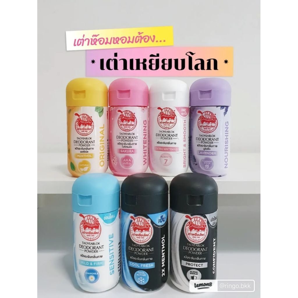 Exp: 09/28 เต่าเหยียบโลก แป้งระงับกลิ่นกาย 22 กรัม🐢🌐TAOYEABLOK Deodorant Powder 22g