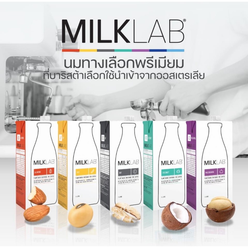MilkLab นมทางเลือกสุดพรีเมียมที่บาริสต้าเลือกใช้ นำเข้าจากออสเตรเลีย 100% (ขนาด 1,000 ml.)