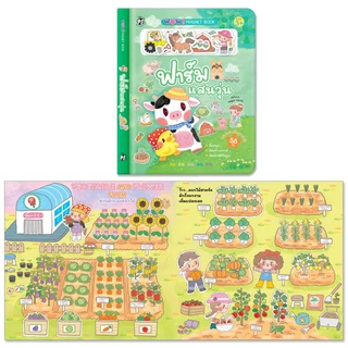 Plan For Kids หนังสือเด็ก เรื่อง ฟาร์มแสนวุ่น (หนังสือภาพแม่เหล็ก) ชุด Wow! Magnet Book