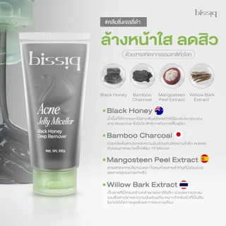 ใหม่! คลีนซิ่งเจลลี่ ขายดี No.1 bissiq Jelly Micellar สูตรสิว ผิวมัน & ผิวแห้งแพ้ง่าย ล้างเมคอัพ ไม่ง้อสำลี