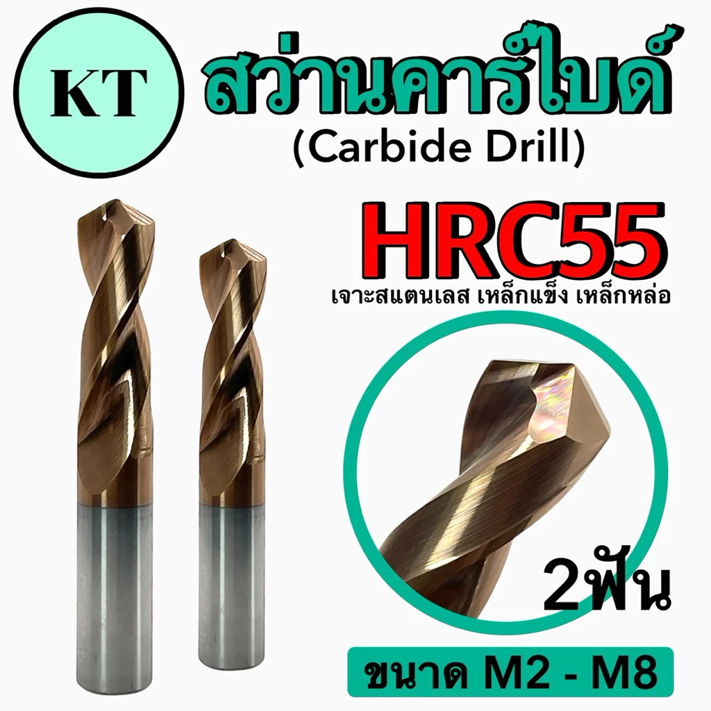 สว่านคาร์ไบด์ Carbide Drill ขนาด M2-M8