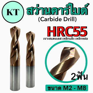 สว่านคาร์ไบด์ Carbide Drill ขนาด M2-M8