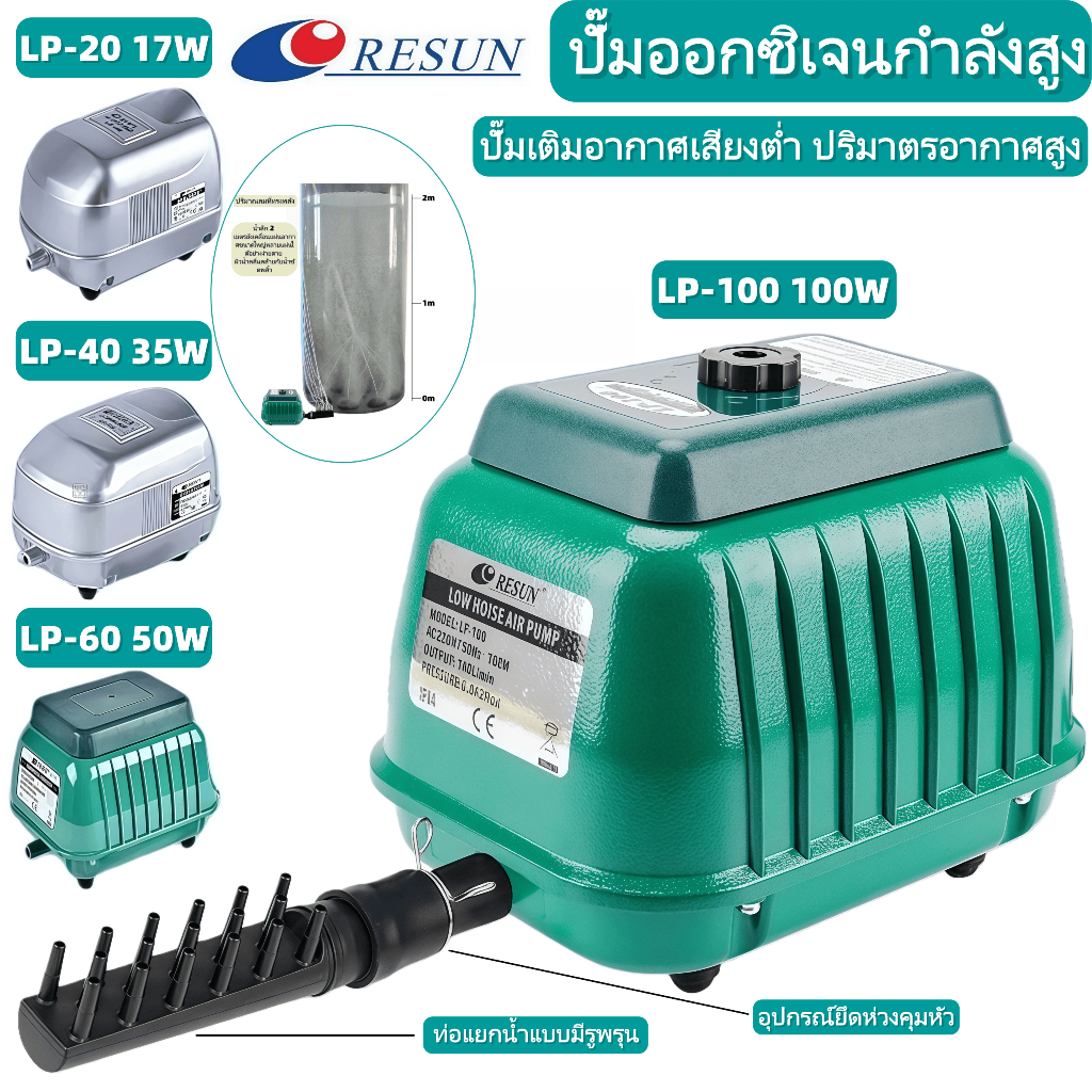 Resun ปั๊มเติมออกซิเจนตู้ปล LP-20/LP-40/LP-60/LP-100/LP-200 ปั๊มลมบ่อปลา เสียงเงียบ ทนทานปั๊มลมบ่อปลา【ดส่งทันที】