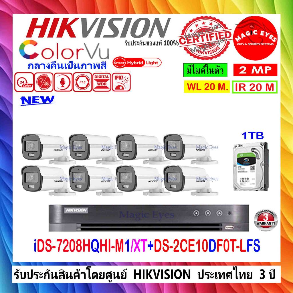 HIKVISION COLORVU 2MP รุ่น DS-2CE10DF0T-LFS 2.8/3.6mm(8)+DVR IDS-7208HQHI-M1/XT(1)+1TB หรือ 2TB หรือ