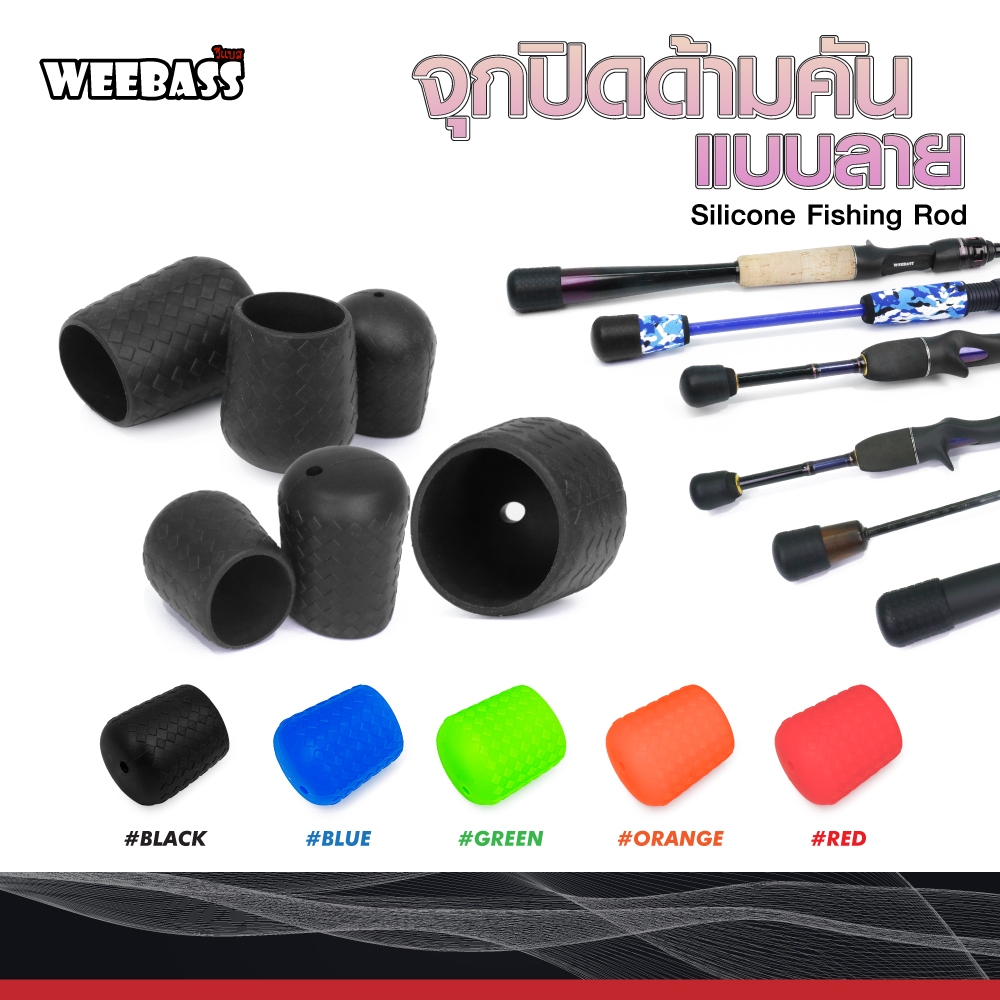 จุกปิดด้ามคันแบบลาย : Weebass ซิลิโคนป้องกัน เคสด้ามคัน protective case