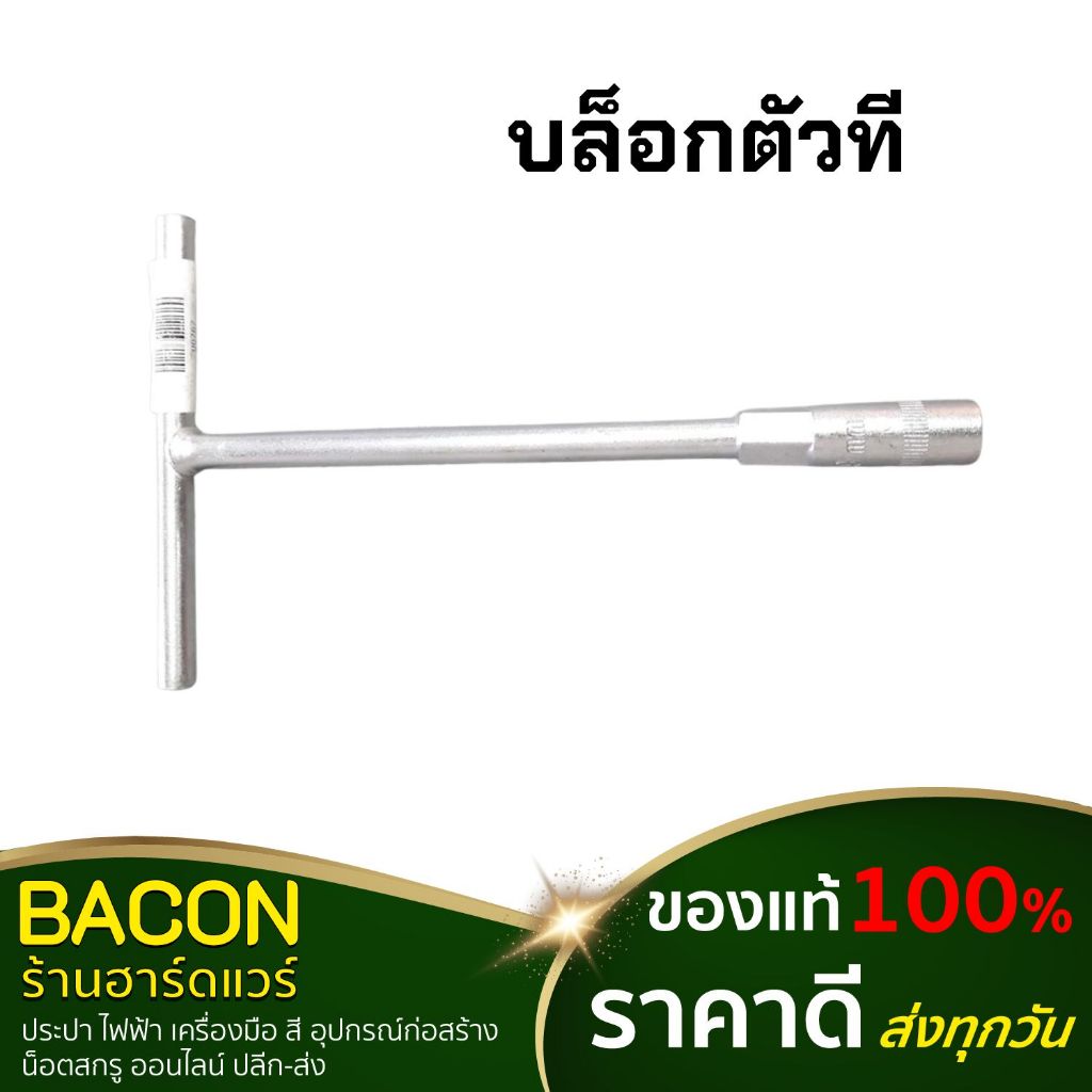 บล็อกตัว T แกนสั้น แท้ 100%. ประแจตัวที ด้ามที ตัวที บล็อกรูในเป็นหกเหลี่ยมแบบคอยาว คอบล็อกเป็นหกเหลี่ยม