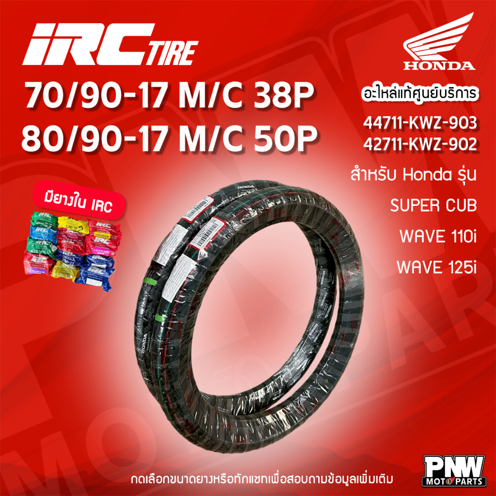 ยางนอก IRC แท้ศูนย์ Honda หน้า–หลัง 70/90-17 + 80/90-17 สำหรับ Wave / Super Cub 44711-KWZ-903 / 42711-KWZ-902