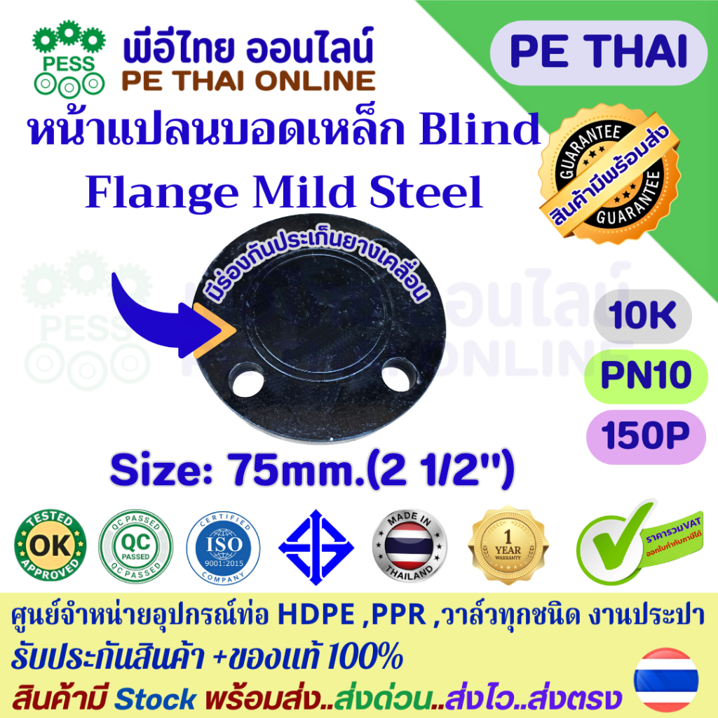 หน้าแปลนบอดเหล็กเหนียวBlind Flange(Mild Steel)ขนาด75mm(2 1/2")ใช้สำหรับปิดท้ายท่อน้ำประปาHDPEเหล็กเค