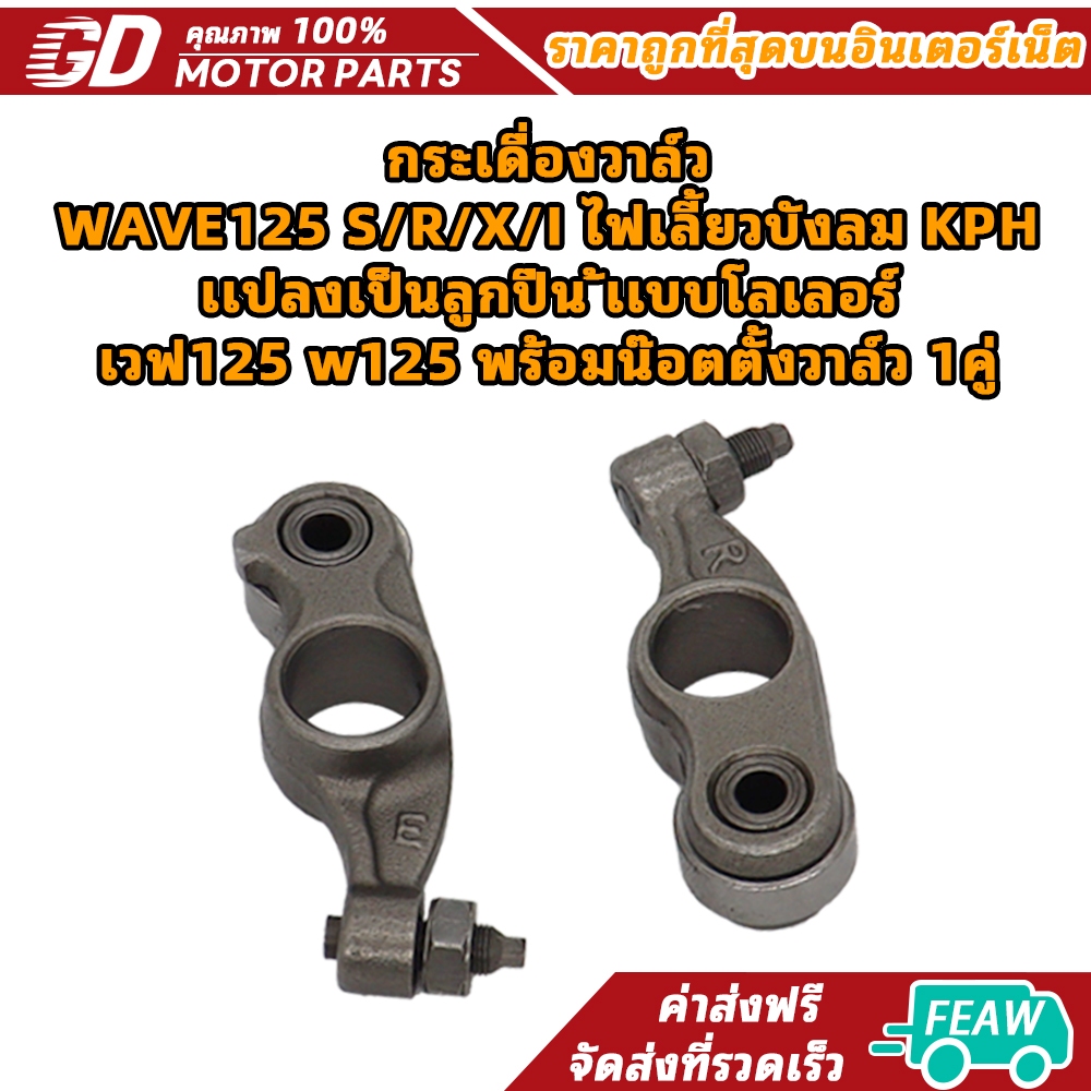 กระเดื่องวาล์ว WAVE125 S/R/X/I ไฟเลี้ยวบังลม KPH เเปลงเป็นลูกปืน ้เเบบโลเลอร์ เวฟ125 w125 พร้อมน๊อตตั้งวาล์ว 1คู่