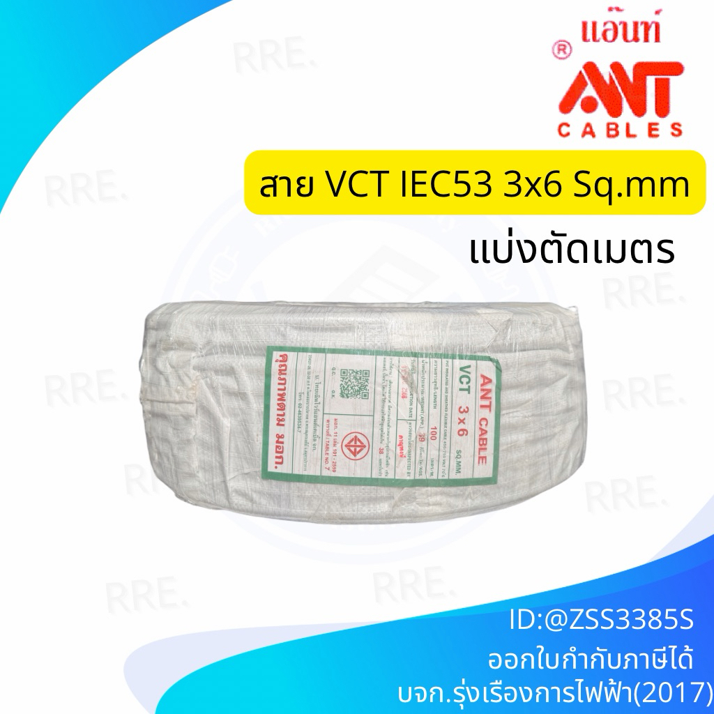 สายไฟ VCT 3x6 sq.mm. ANT แอ๊นท์ ความยาว 10m 20m 30m 50เมตร cable wire