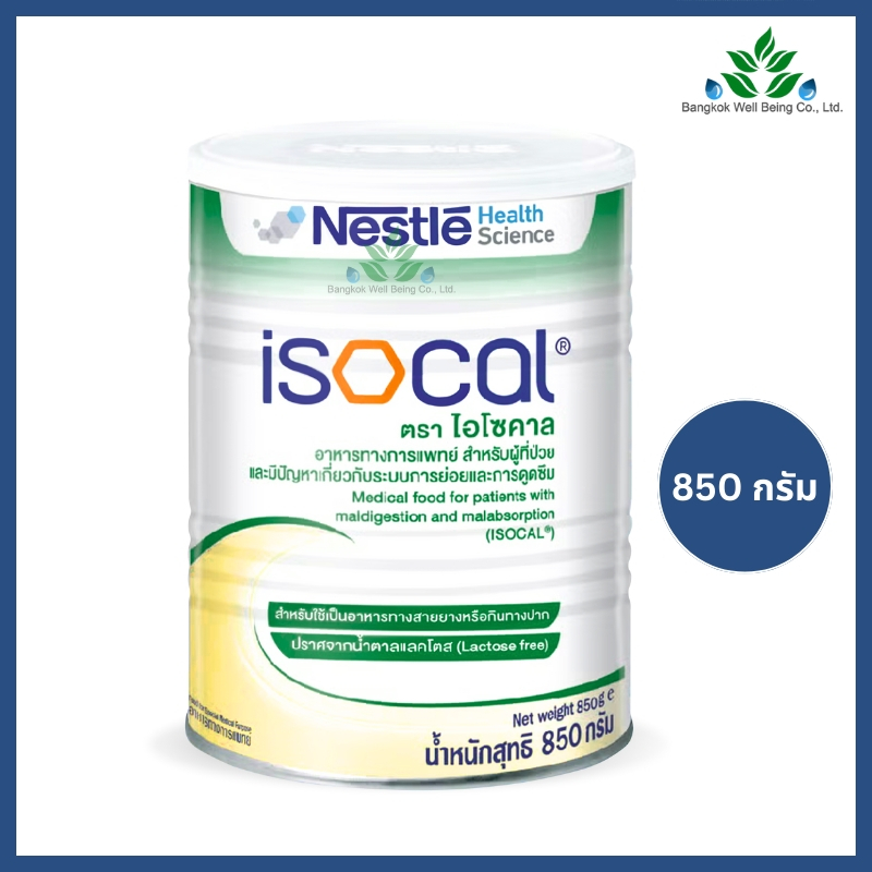 Nestle Isocal ไอโซคาล อาหารทางการแพทย์ 850g. สำหรับผู้มีปัญหาระบบการย่อย ให้ทางสายยาง/ดื่มเสริม