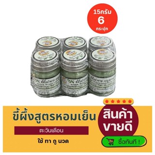 (ขายยกเเพ็ค)ไหมตะวันเดือน บาล์มเขียว สูตรเย็น ขนาด15กรัม