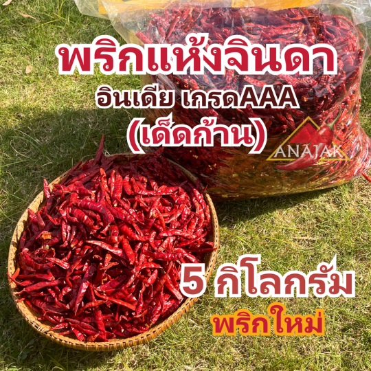 พริกแห้ง จินดา อินเดีย (เด็ด) 5 กก. คัดเกรด AAA เม็ดสวย เรียวยาว ทำน้ำพริก ทำพริกแกง ทำพริกป่น