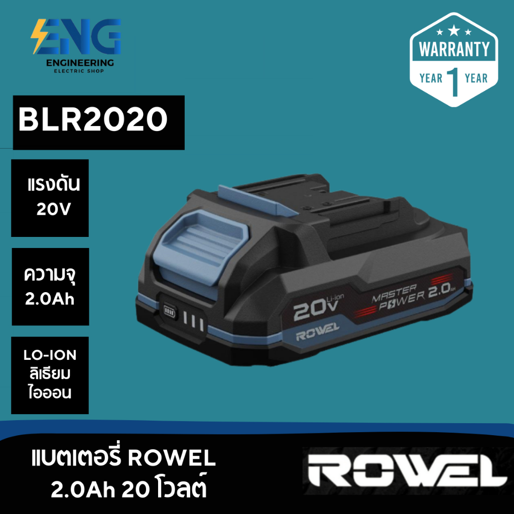 แบตเตอรี่ ROWEL BLR2020 2.0Ah / 5.0Ah20 โวลต์ (ใช้สำหรับเครื่องมือไฟฟ้าไร้สาย ROWEL กำลังไฟ 20 โวลต์