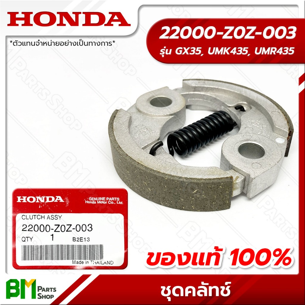HONDA ชุดคลัทช์ ก้านรุ่น UMK435T, UMR435T (GX35) อะไหล่เครื่องตัดหญ้าฮอนด้าแท้100% #22000-Z0Z-003