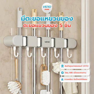 ที่แขวนไม้กวาดวีโน่ VENO ตะขอแขวนไม้กวาด ที่แขวนไม้ม๊อบ ที่แขวนไม้ถูพื้น ไม่ต้องเจาะผนัง