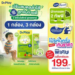 【ยิ่งช้อป ยิ่งคุ้ม 1-3 กล่อง】Dr.Ploy Fiberflow Kiz พรีไบโอติ…