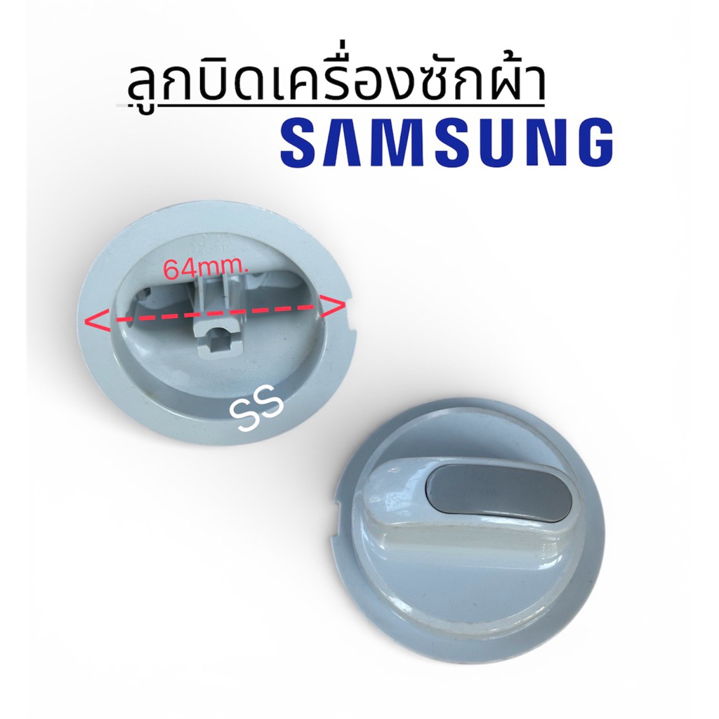 ลูกบิด Samsung ใหม่แท้