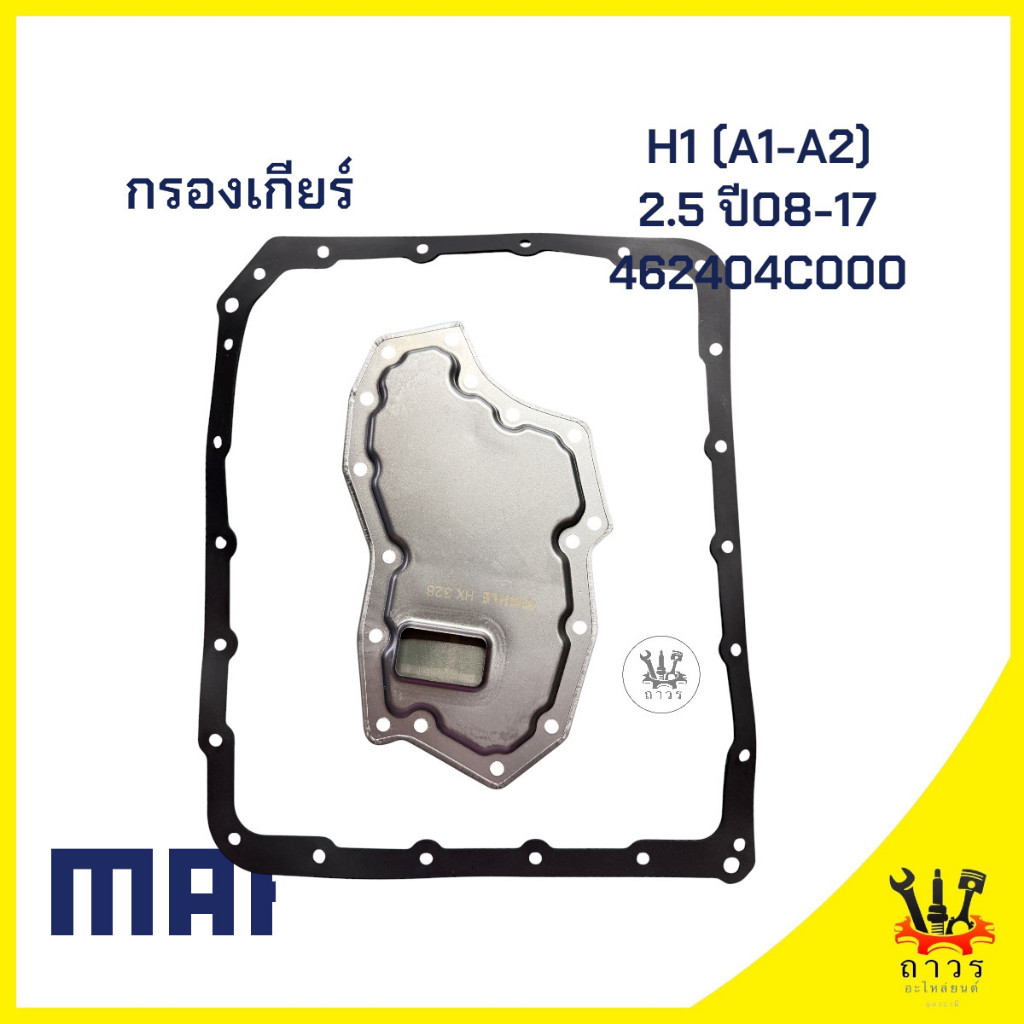 1 ชุด MAHLE กรองเกียร์ Hyundai ฮุนได H1 (A1-A2) 2.5 ปี 08-17 (HX328D)