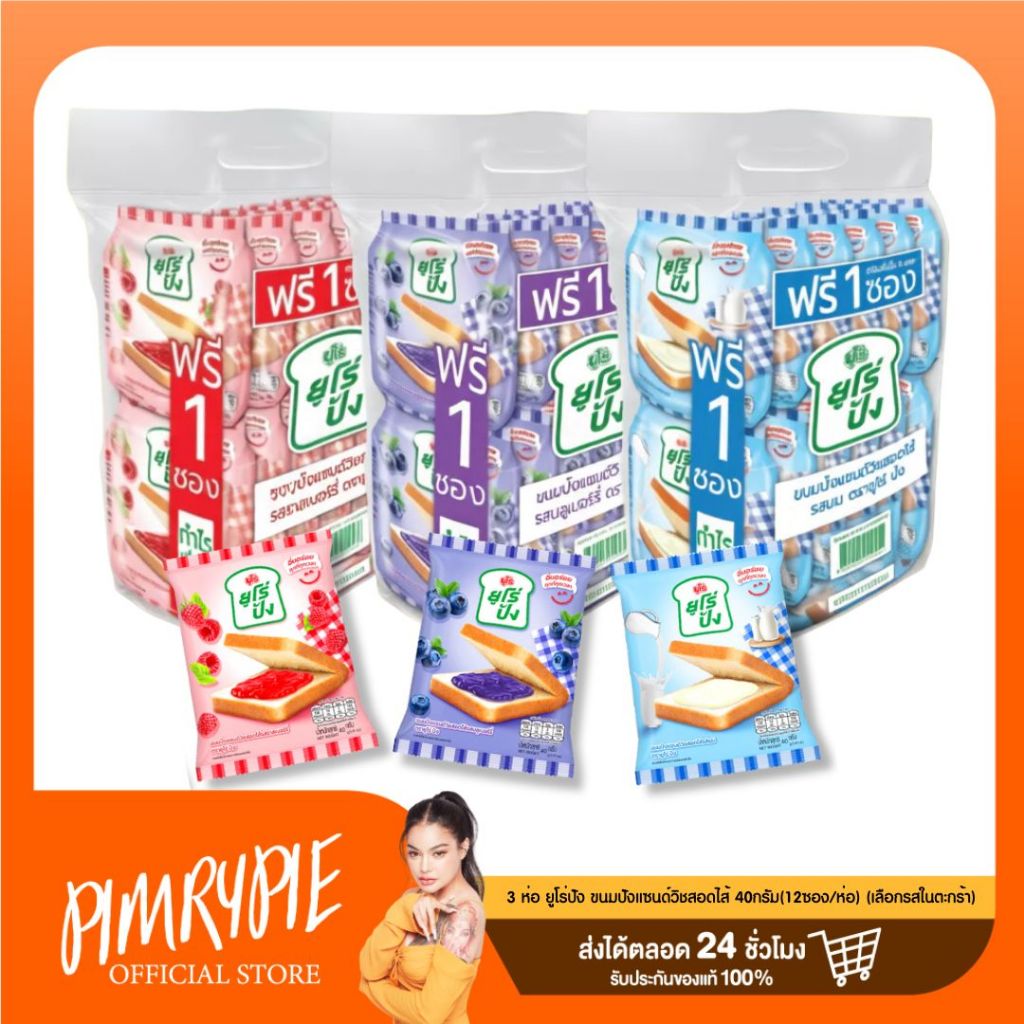 3 ห่อ ยูโร่ปัง ขนมปังแซนด์วิชสอดไส้ 40กรัม(12ซอง/ห่อ) (เลือกรสชาติในตะกร้า)