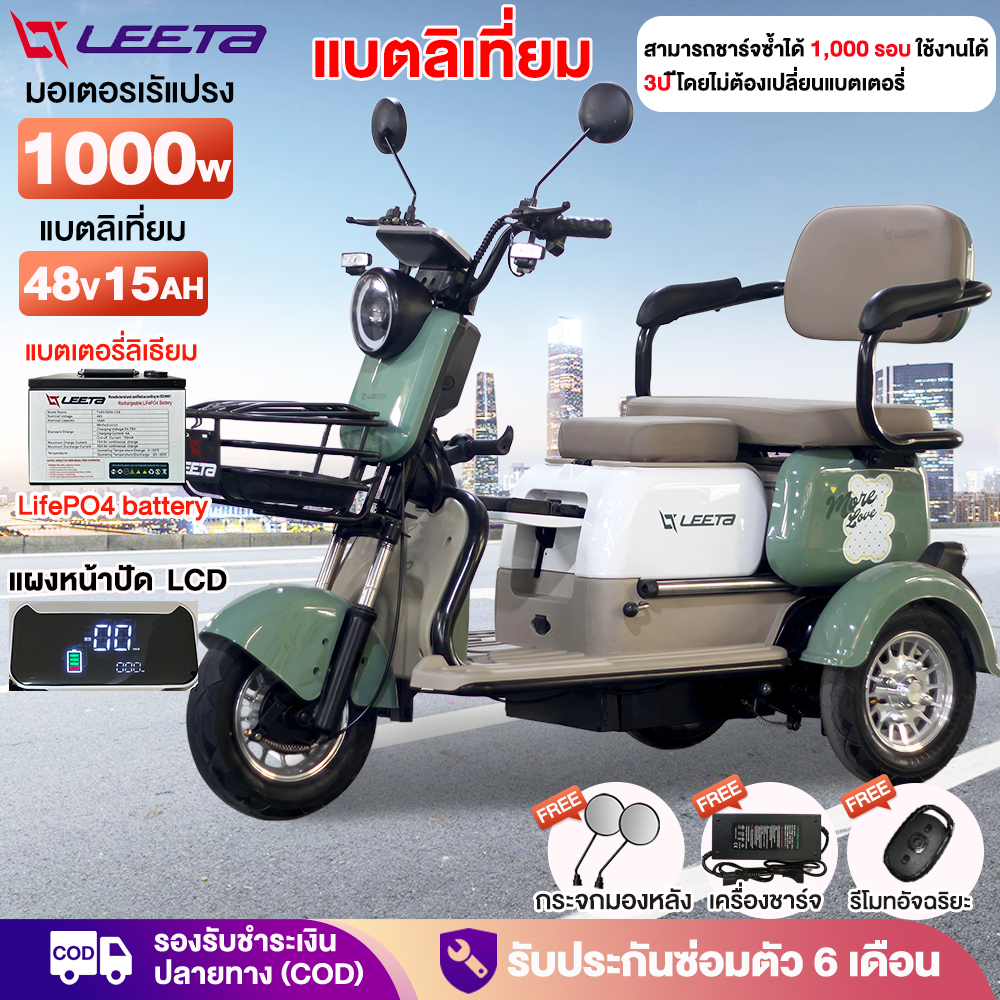 LEETA รถไฟฟ้าผู้ใหญ่3ล้อ 1000W แบตลิเที่ยม48V15A รถสามล้อไฟฟ้า จักรยานไฟฟ้า3ล้อ รถมอเตอร์ไซค์ไฟฟ้าสามล้ Electric Bicycle