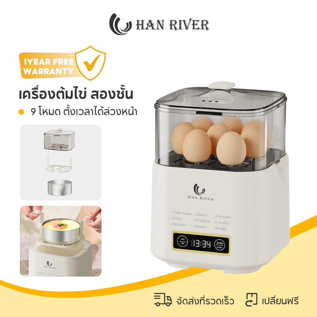 HAN RIVER เครื่องต้มไข่ สองชั้น 9 โหมด ตั้งเวลาได้ล่วงหน้า 24 ชั่วโมง ไข่ต้มยางมะตูม/ไข่ออนเซ็น