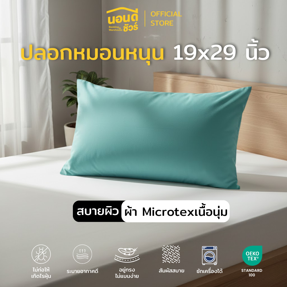 ปลอกหมอนหนุน /ปลอกหมอนข้าง โพลีเอสเตอร์ Soft Touch เส้นใยละเอียด ให้สัมผัสนุ่มสบาย