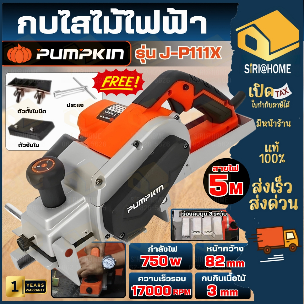 🔥ส่งเร็ว ถูกสุด🔥 PUMPKIN เครื่องไสไม้ 82 mm. รุ่น J-P111X 50129 กำลัง 750 วัตต์ กบไสไม้ เครื่องเลื่อ