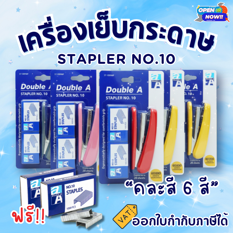 (ส่งด่วน)เครื่องเย็บกระดาษดั๊บเบิ้ล เอ STAPLER No.10 เย็บง่ายสบายมือ แถมลูกแม๊กซ์ 2 กล่อง