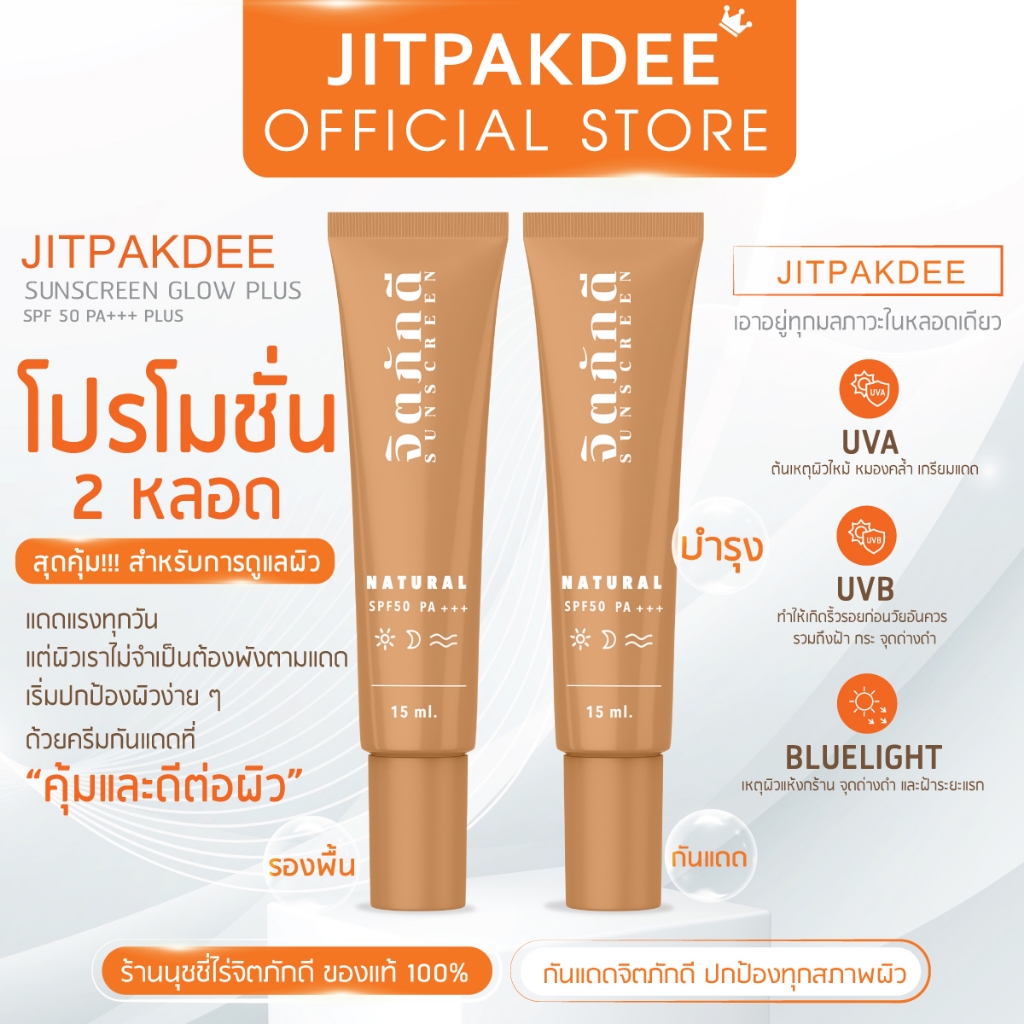 [ร้านนุชไร่จิตภักดี] กันแดดจิตภักดี [โปร 2 หลอด] แพ็คเกจใหม่ สูตรใหม่ กันแดดผสมรองพื้น จิตภักดีซันสกรีน SPF50+ PA+++