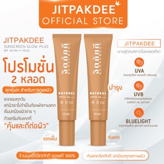 [ร้านนุชไร่จิตภักดี] กันแดดจิตภักดี [โปร 2 หลอด] แพ็คเกจใหม่…