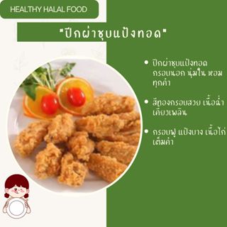 ปีกบนไก่ชุบแป้งทอดกรอบ  1 kg