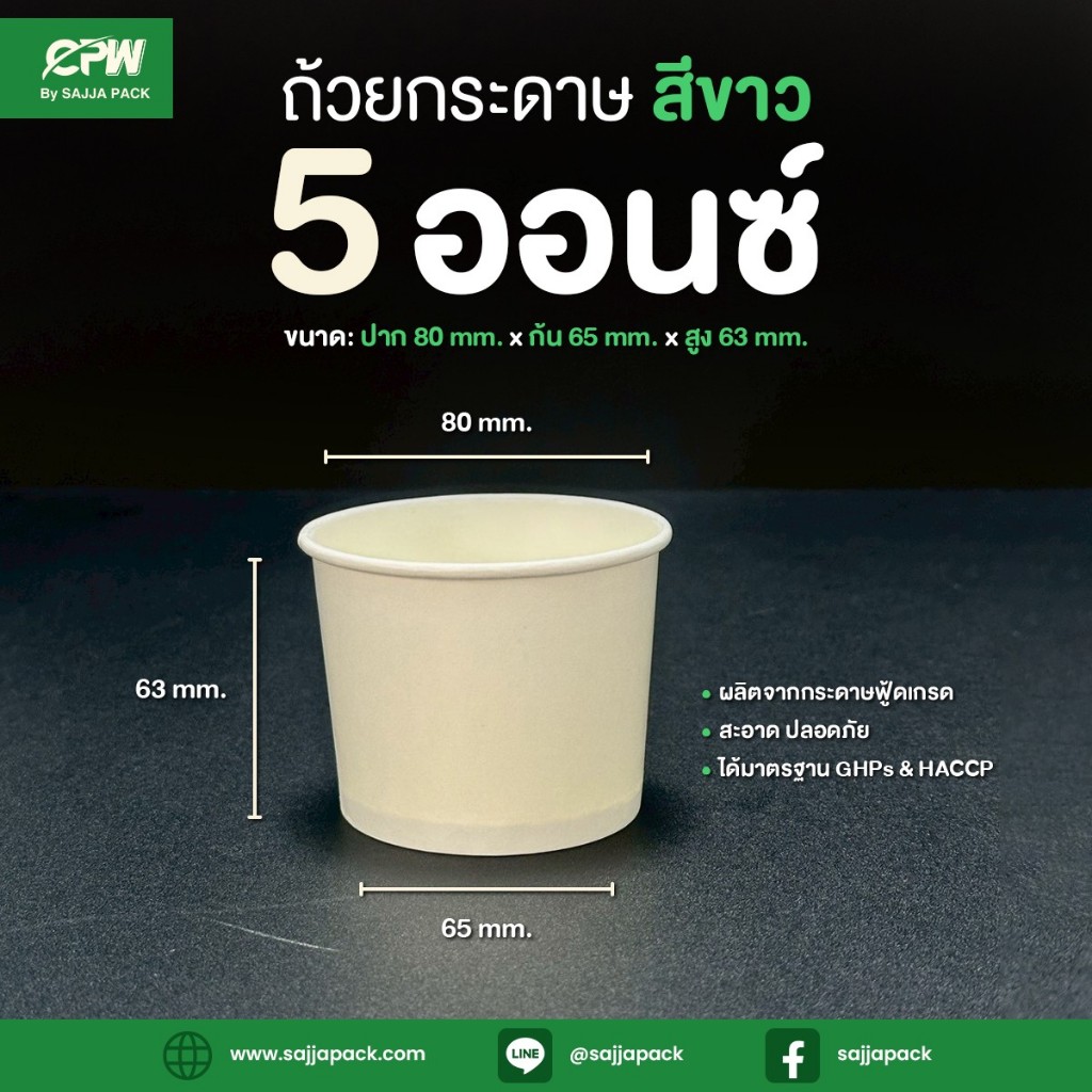 ถ้วยกระดาษ IC 5 oz. สีขาว ปากกว้าง 80 มม. ตรา CPW  *เฉพาะถ้วย* (จำนวน 1,000 – ยกลัง 1,500 ใบ)