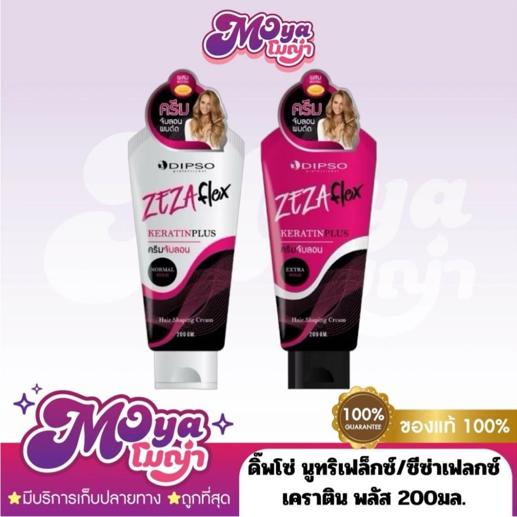 Dipso Nutriflex Curling/ZeZa Flex Keratin Plus 200ml. ดิ๊พโซ่ นูทริเฟล็กซ์/ซีซ่าเฟล็กซ์ เคราติน พลัส ครีมจับลอน