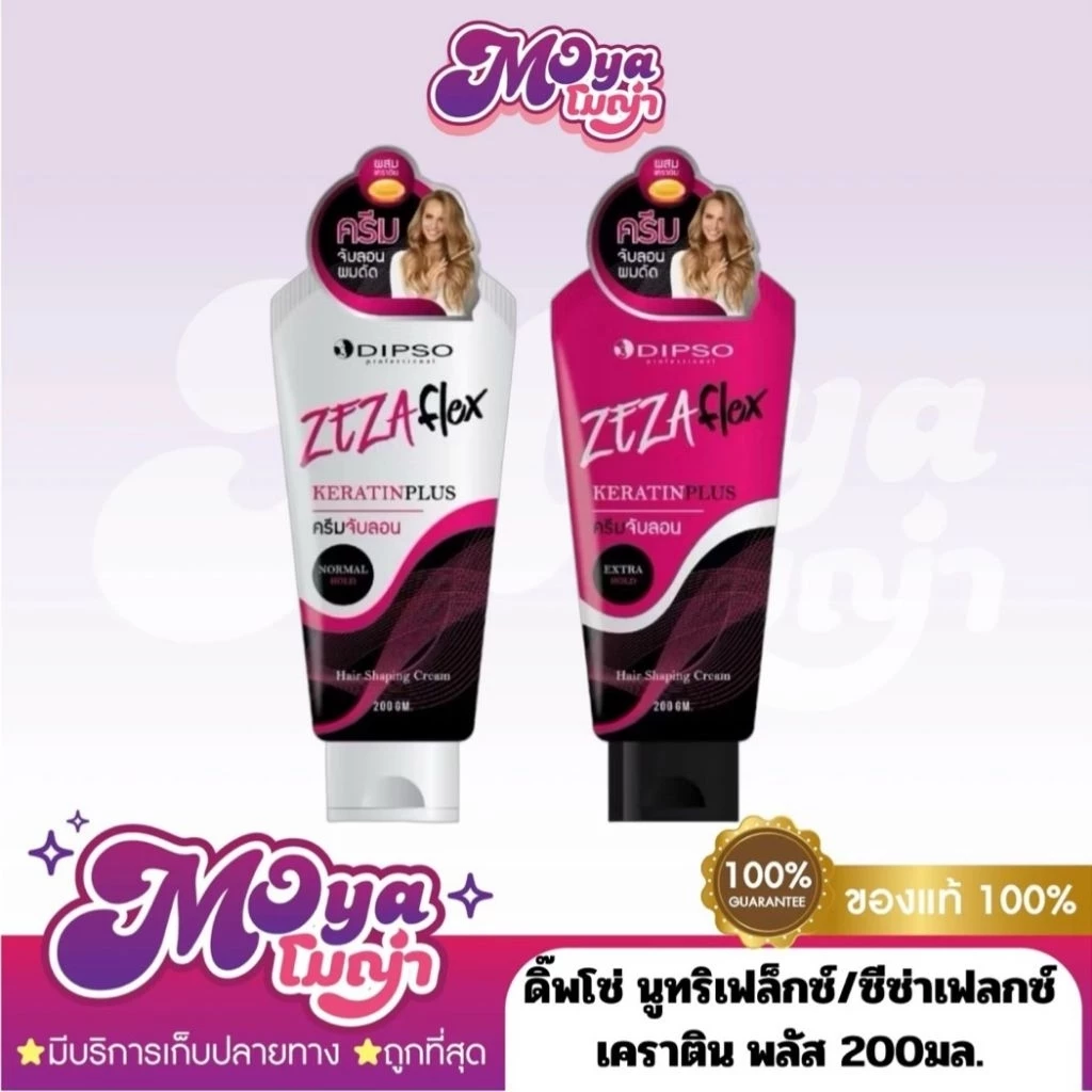 Dipso Nutriflex Curling/ZeZa Flex Keratin Plus 200ml. ดิ๊พโซ่ นูทริเฟล็กซ์/ซีซ่าเฟล็กซ์ เคราติน พลัส ครีมจับลอน