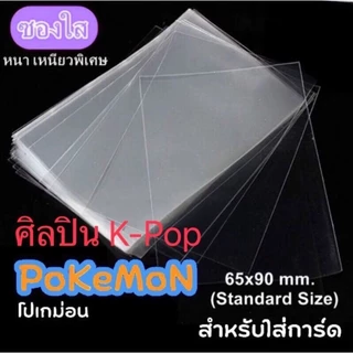 ของแท้100% ซองใส ใส่การ์ด ดีและถูก ขนาด 65x90mm สำหรับ บัดดี้ไฟท์ ยูกิ โปเกมอนการ์ด การ์ดไอดอล เกาหลี Magic the ดีมาก