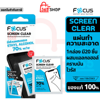 Focus Screen Clear แผ่นทำความสะอาดหน้าจอมือถือ 1 กล่อง มี 20 แผ่น