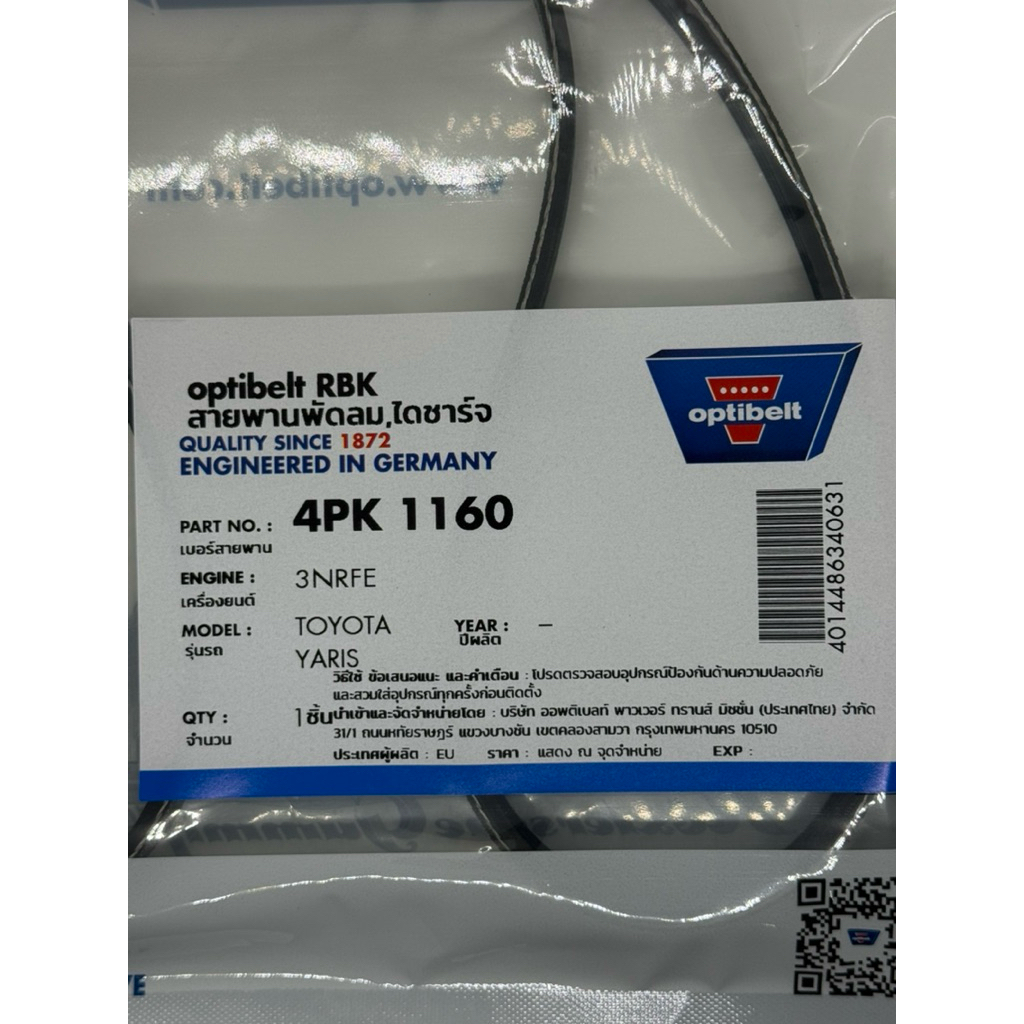 4PK1160 สายพานพัดลม ไดชาร์จ optibelt TOYOTA YARIS 1  2 ปี 2013-2017