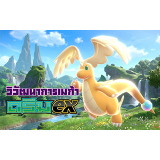 การ์ดโปเกมอนวิวัฒนาการเมก้า ดรีมex ไอเท็ม ซัพพอร์ต สเตเดียม …
