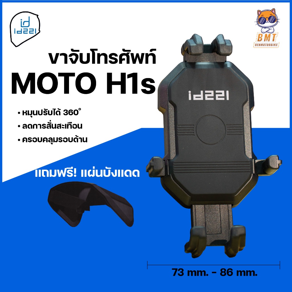 id221 MOTO H1s ที่จับโทรศัพท์ ที่จับมือถือสำหรับรถมอเตอร์ไซค์
