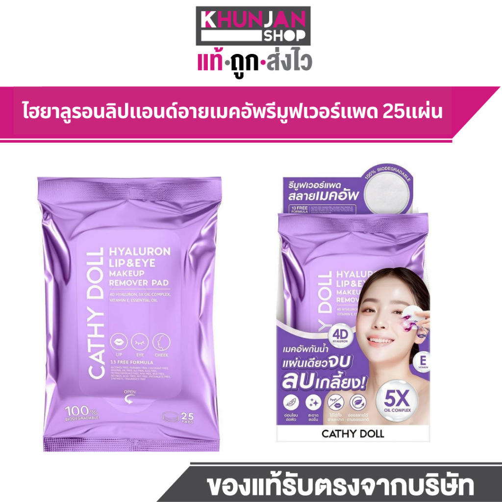 (1ห่อ) เคที่ดอลล์ ไฮยาลูรอน ลิปแอนด์อาย เมคอัพรีมูฟเวอร์แพด 25แผ่น CATHY DOLL FACE Hyaluron Lip and Eye