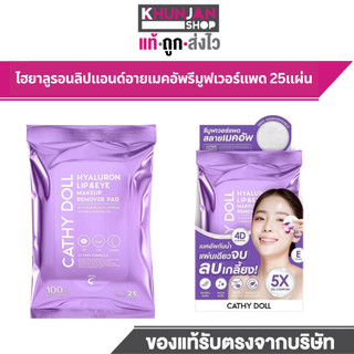 (1ห่อ) เคที่ดอลล์ ไฮยาลูรอน ลิปแอนด์อาย เมคอัพรีมูฟเวอร์แพด 25แผ่น CATHY DOLL FACE Hyaluron Lip and Eye