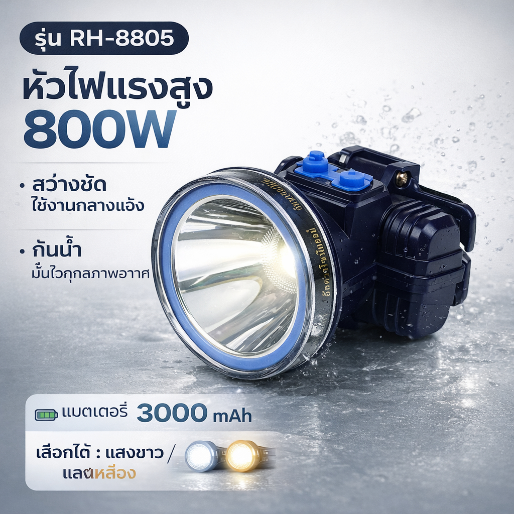 ไฟฉายคาดหัว RH-8805 ไฟแรง 800W แบต 3000mAh แสงขาว/แสงเหลือง กันน้ำ ใช้งานกลางคืน ราคา ถูกที่สุด ดีลบีเคเค แกลเลอรีภาพที่ 3