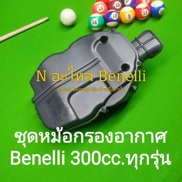 (J22) Benelli TNT300,302S,302R หม้อ กรองอากาศ ตรงรุ่น